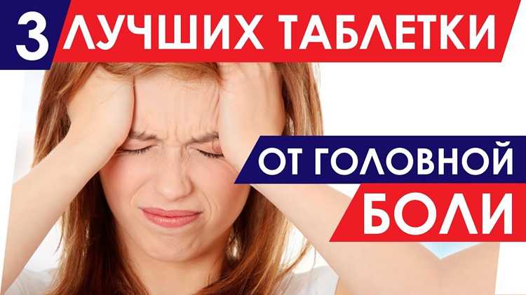 Таблетки против мигрени: какие выбрать